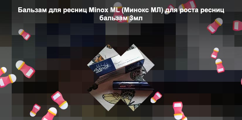 Minox для ресниц купить