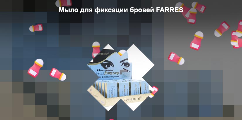 Мыло для фиксации бровей