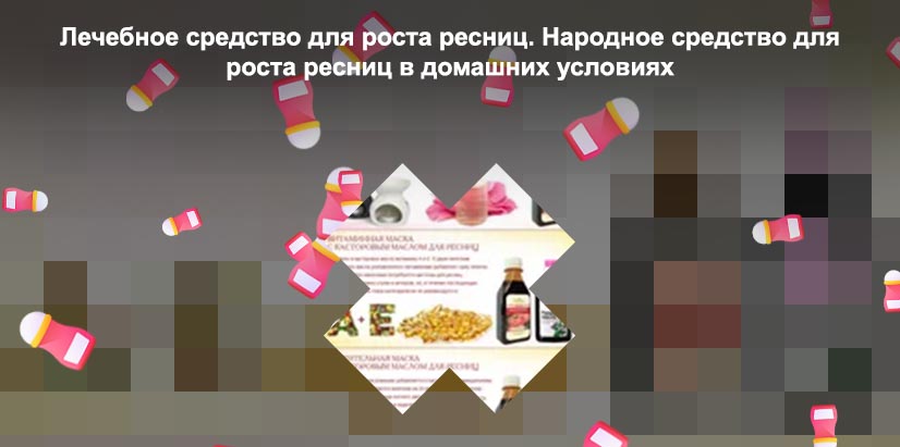 Народный рецепт для роста ресниц