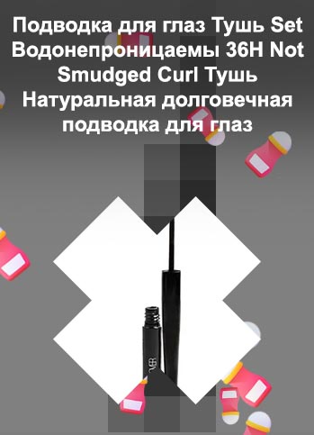 Натуральная подводка