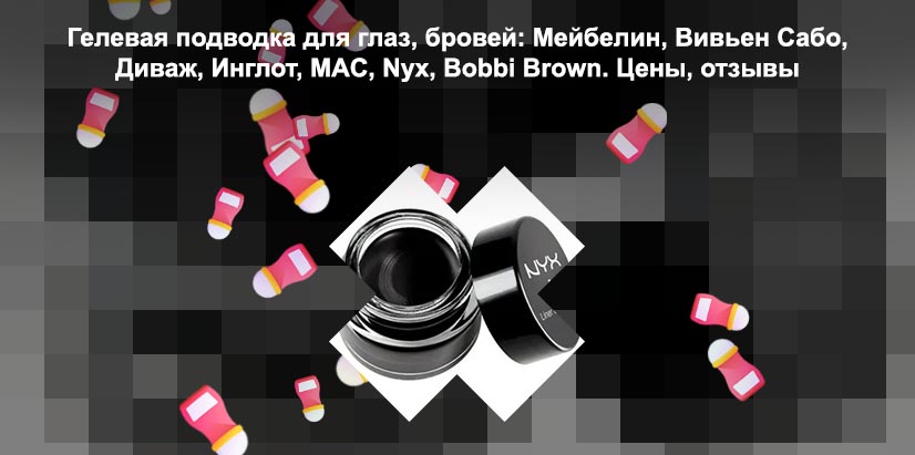 Nyx гелевая подводка отзывы