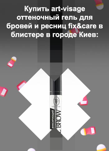 Оттеночный гель для бровей и ресниц
