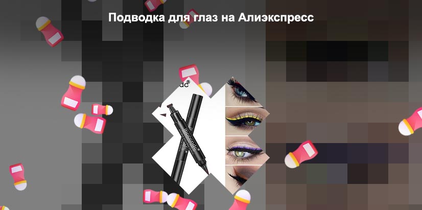 Подводка алиэкспресс