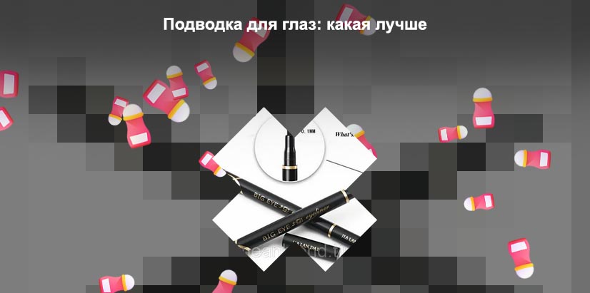Подводка для глаз какая лучше