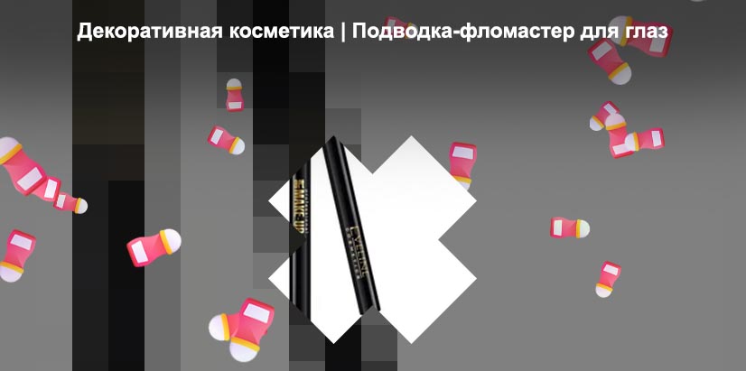Подводка лайнер
