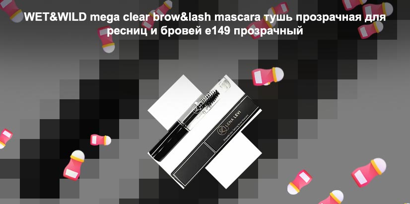 Прозрачная тушь для ресниц
