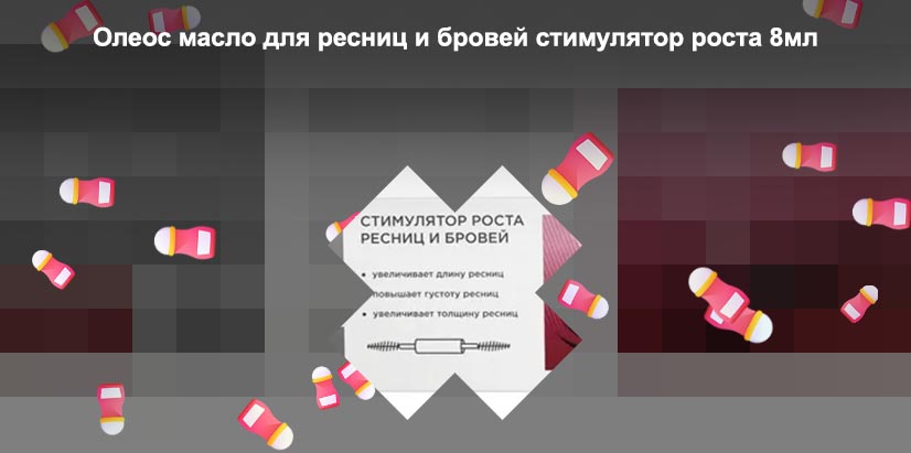 Средства для восстановления ресниц в аптеке