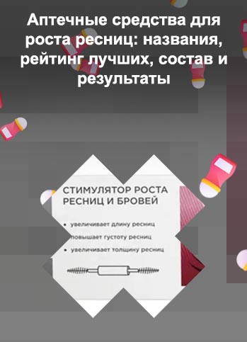 Средство для роста бровей в аптеке отзывы
