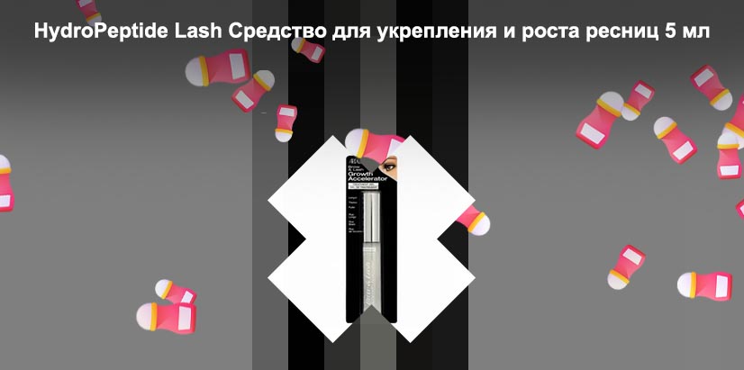 Средство для роста ресниц лэш