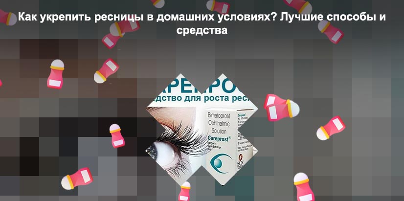 Средство для роста ресниц в домашних условиях отзывы