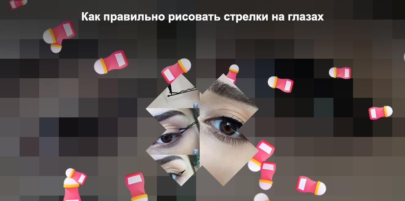 Стрелки поэтапно подводкой для начинающих легко