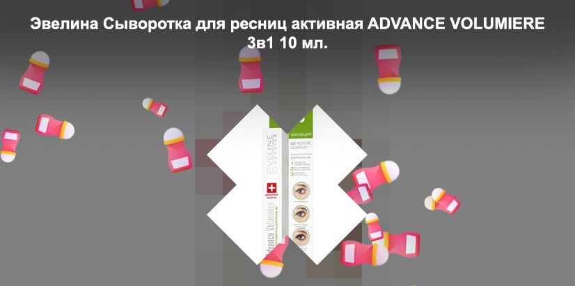 Сыворотка для ресниц advance volumiere отзывы