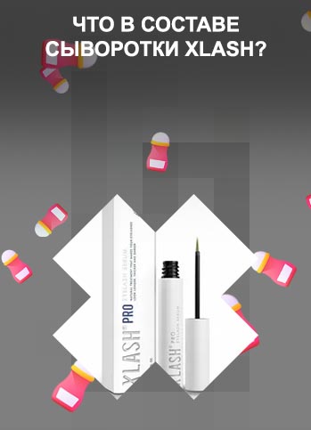 Сыворотка для роста ресниц xlash cosmetics