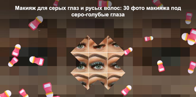 Тени подходят для серых глаз