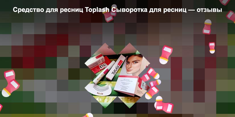 Топлаш сыворотка для ресниц купить