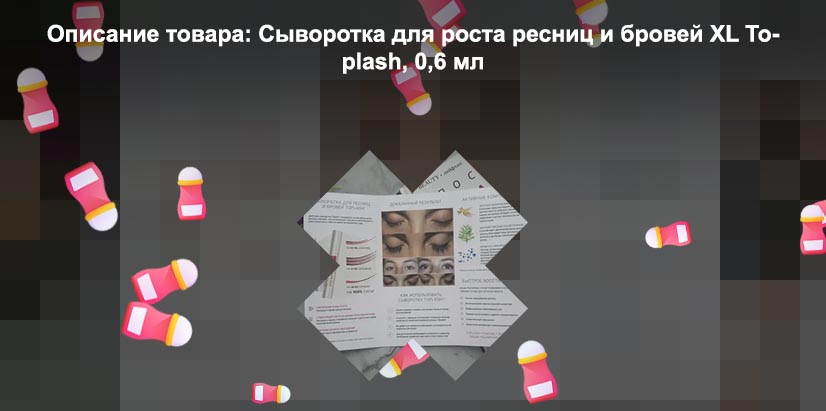 Toplash сыворотка для ресниц обман