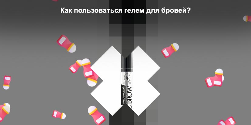 Цветной гель для бровей