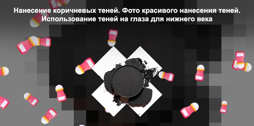 Тушь черный карандаш рассыпчатые тени следует отметить