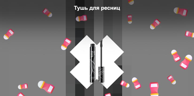 Тушь для подкручивания ресниц