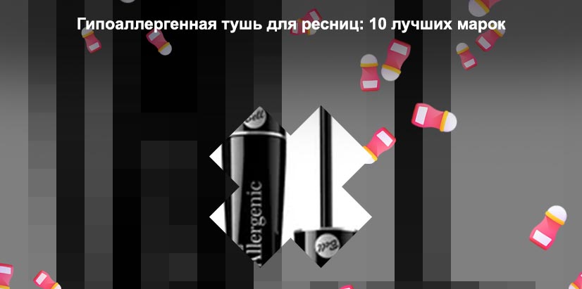 Тушь гипоаллергенная