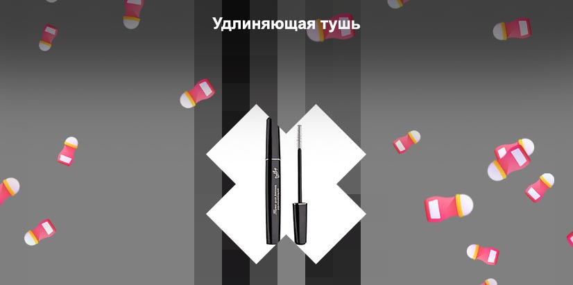 Тушь удлиняющая