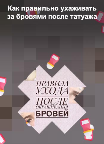 Уход за бровями после