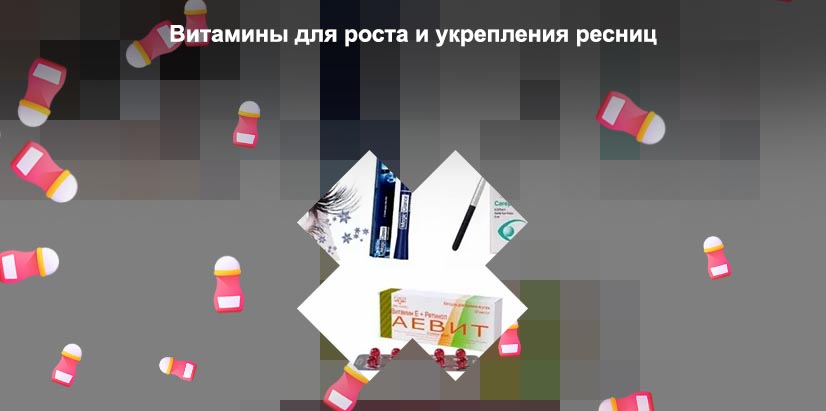 Витамины для ресниц от выпадения