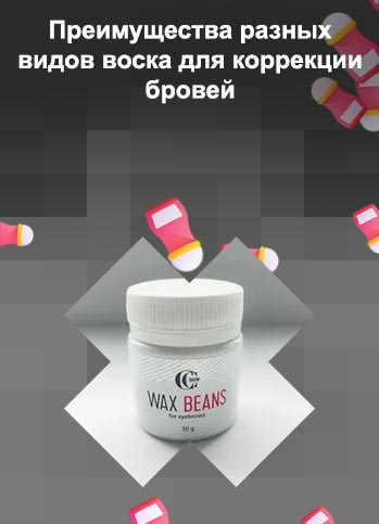 Воск для коррекции бровей отзывы