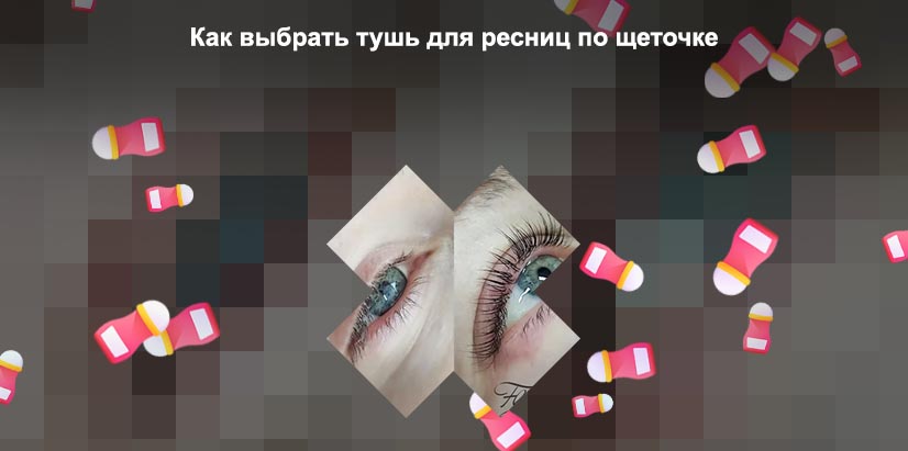 Восстановление ресниц