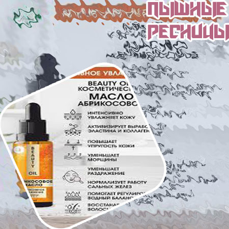 Средство для роста ресниц москва